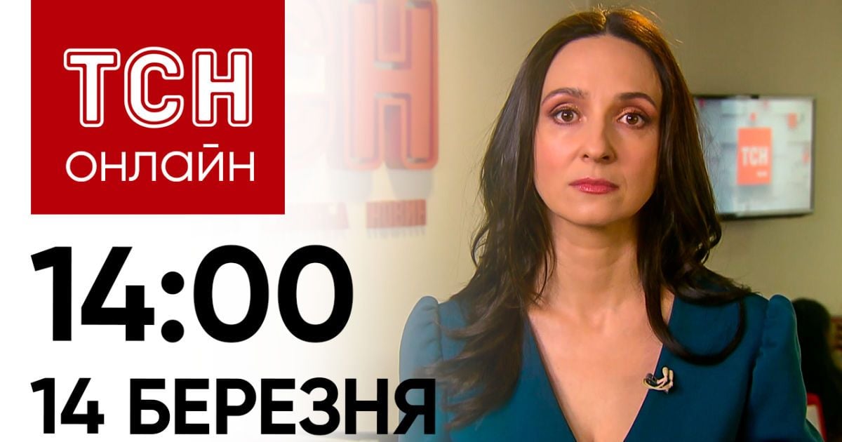 Новости ТСН онлайн: 14:00 14 марта. Горячо в РФ, жертвы в Сумах и неожиданные заявления французов