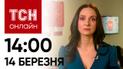 Новости ТСН онлайн: 14:00 14 марта. Горячо в РФ, жертвы в Сумах и неожиданные заявления французов