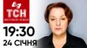 ТСН 19:30 за 24 января 2024 года | Полный выпуск новостей на жестовом языке