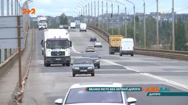 Чому у Дніпрі немає об’їзної дороги