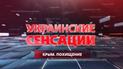 Украинские сенсации. Крым. Похищение