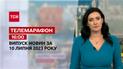 Телемарафон 16:00 за 10 липня: новини ТСН, гості та інтерв'ю | Новини України