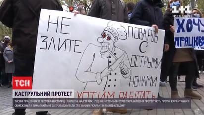 Отменить карантин выходного дня - на митинги вышли работники общепита