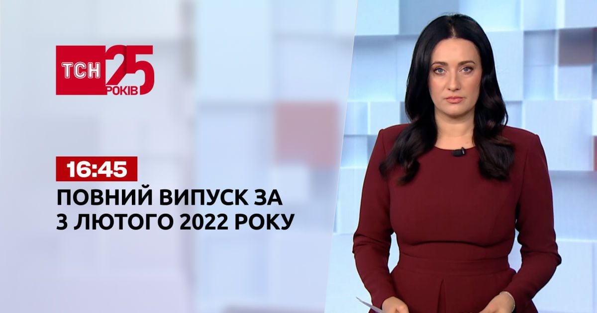 Випуск ТСН.16:45 за 3 лютого 2022 року