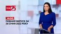 Новости Украины и мира | Выпуск ТСН.14:00 за 26 января 2022 года (полная версия)