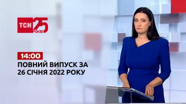 Новости Украины и мира | Выпуск ТСН.14:00 за 26 января 2022 года (полная версия)