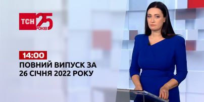 Новости Украины и мира | Выпуск ТСН.14:00 за 26 января 2022 года (полная версия)