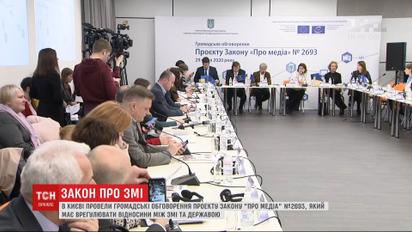 В Києві відбулись громадські обговорення законопроєкту про медіа