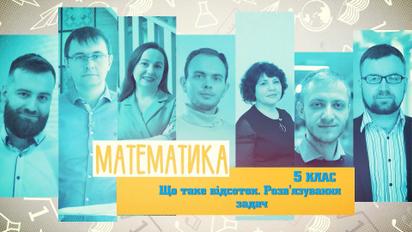 5 клас. Математика. Що таке відсоток. Розв'язування задач. 5 тиждень, вт