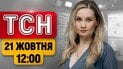 Обыски у главы Нацбанка Пышного! Страшные разрушения в Киеве! | ТСН 12:00 новости 21 октября