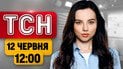 ТСН 12:00 12 червня | Божевілля від Трампа! Дорога смерті в Крим! Погодний шок!