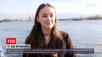 "Ті, що вражають": реализуется ли проект очистки Днепра от школьницы из Новой Каховки