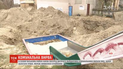 Аби залатати труби, посеред дитячого майданчика у Києві вирили яму