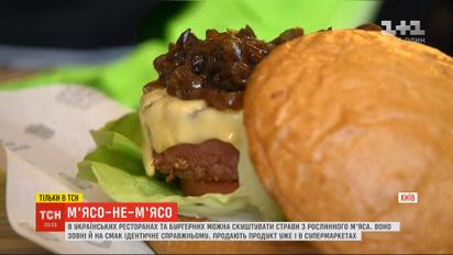 В Украине появилась гастрономическая новинка - растительное мясо