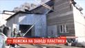 Рятувальники впоралися з вогнем на заводі пластику у Кам'янці