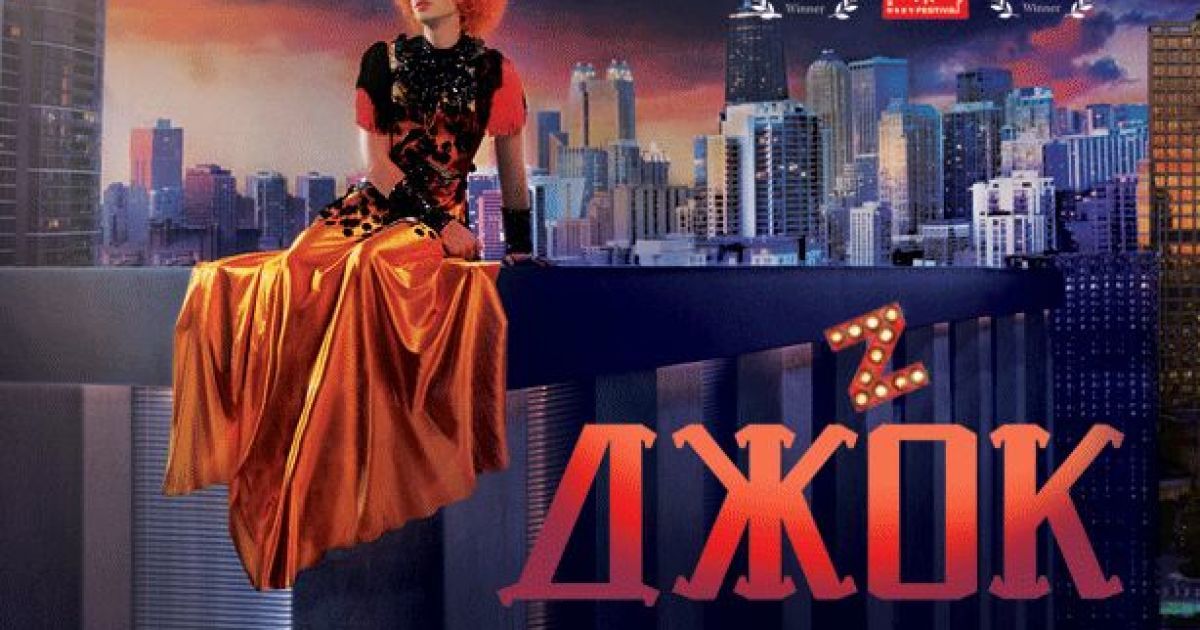 "Джок" - фильм Алексея Залевского