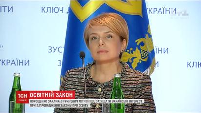 Порошенко закликав Гриневич активніше захищати українські інтереси в законі "Про освіту"