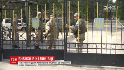 Стало відомо про місце перебування командирів частини, де вибухнув склад боєприпасів