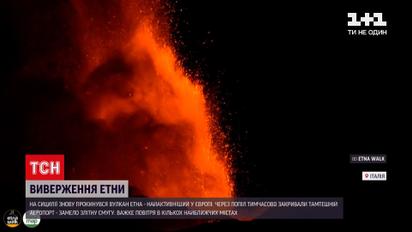 Новости мира: на Сицилии проснулся самый активный вулкан Европы