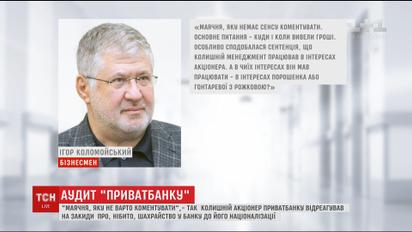 Колишні акціонери Приватбанку відреагували на закиди про шахрайство до його націоналізації