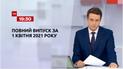 Новини України та світу | Випуск ТСН.19:30 за 1 квітня 2021 року (повна версія)