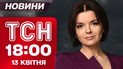 ТСН 18:00 новини 13 квітня. Відлига у відносинах з угорцями! Потепління в Україні вже від завтра!