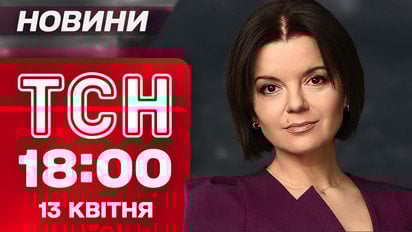 ТСН 18:00 новости 13 апреля. Оттепель в отношениях с венграми! Потепление в Украине уже с завтрашнего дня!