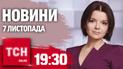 Новости ТСН 19:30 7 ноября. Термобарические "Шахеды"! Планы Трампа! Развал правительства Германии!