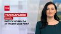 Телемарафон 10:00 за 31 травня: новини ТСН, гості та інтерв'ю | Новини України
