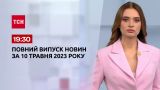 Выпуск ТСН 19:30 за 10 мая 2023 | Новости Украины