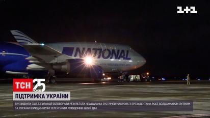 Байден переговорив телефоном з Макроном, а до Борисполя прибув 10-й літак з озброєнням | Новини світу
