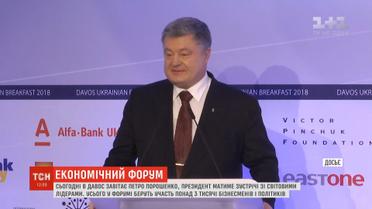 У Давосі Порошенко готується до зустрічей зі світовими лідерами
