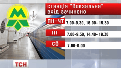 Киевскую станцию метро «Вокзальная» сегодня закрыли на вход