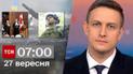 ТСН 07:00 за 27 вересня 2023 року | Повний випуск новин