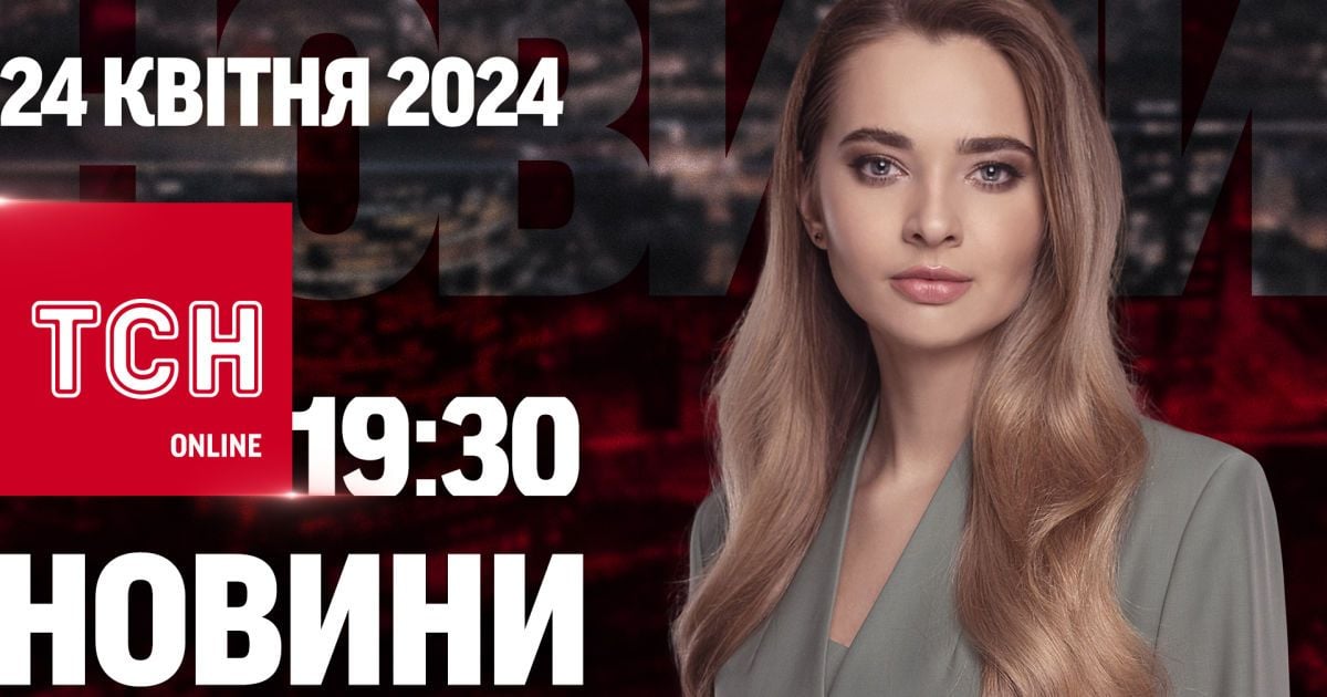 Новини ТСН онлайн 19:30 24 квітня. Байден підписав! США дають Україні $60 млрд допомоги!