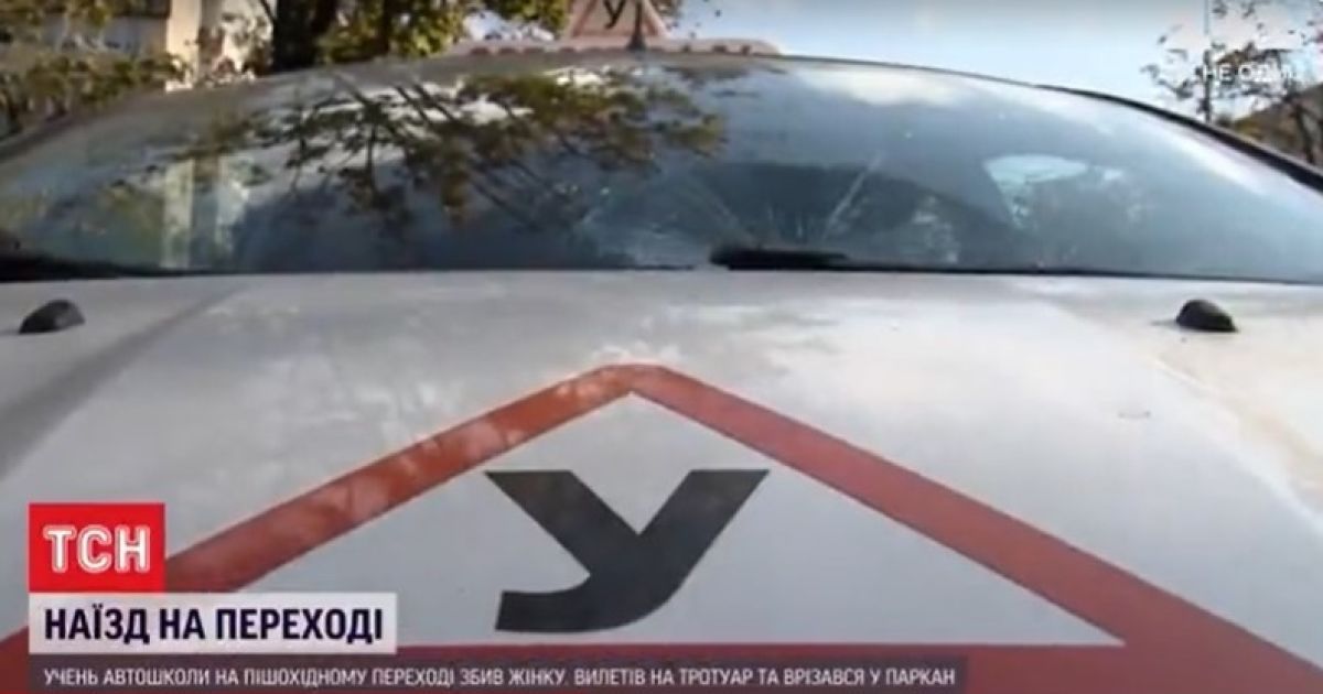 Учень автошколи в Києві збив жінку на пішохідному переході