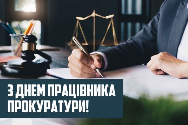 Поздравление с Днем прокуратуры