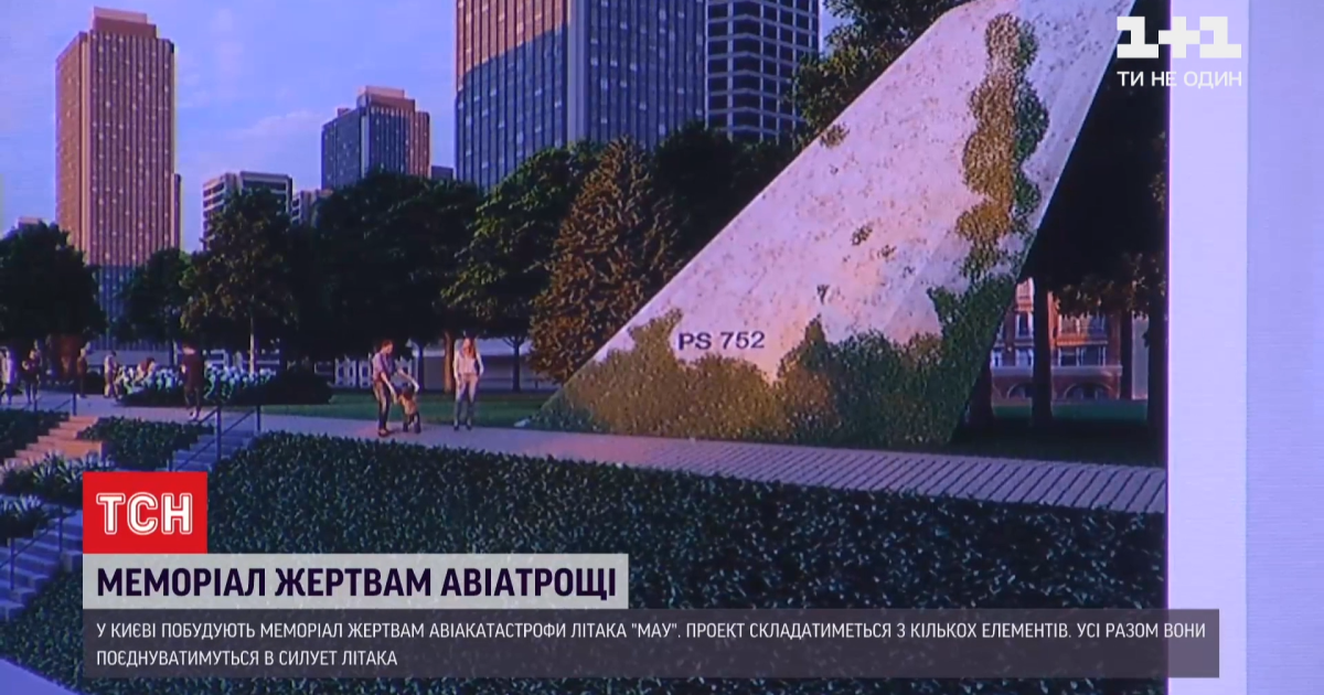 У Києві затвердили проєкт меморіалу, присвяченого жертвам авіатрощі МАУ