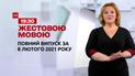 Новости Украины и мира | Выпуск ТСН.19:30 за 8 февраля 2021 года (полная версия на жестовом языке)