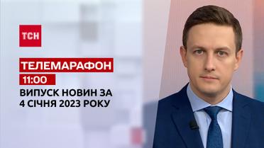 Новини ТСН 11:00 за 4 січня 2023 року | Новини України