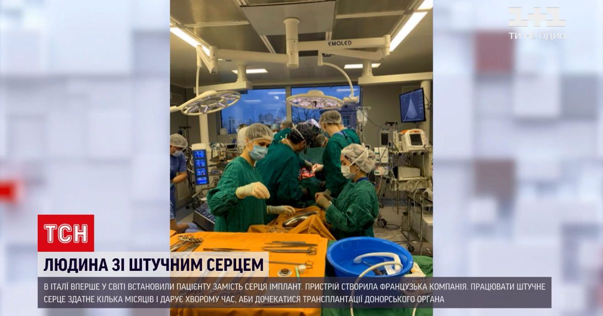 Новости мира: в Италии впервые в мире пациенту установили имплант вместо сердца