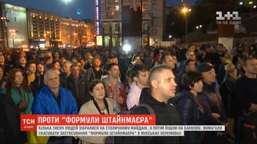 "Нет капитуляции": на Майдане несколько тысяч человек митинговали против "формулы Штайнмайера"