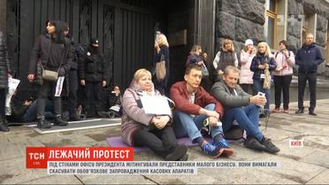 Предприниматели под офисом президента требовали отменить обязательное введение кассовых аппаратов