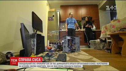 Скандальный экс-прокурор Сус за время домашнего ареста организовал в квартире биткойн-ферму