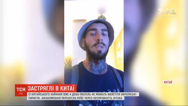Четвертый день подряд более сотни украинцев не могут вылететь из китайского Хайнаня