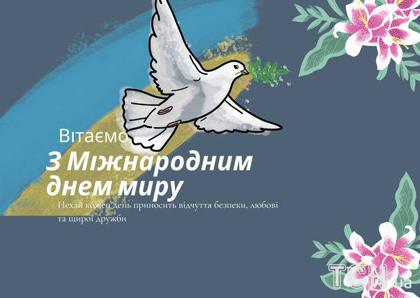 Привітання з Міжнародним днем миру / © ТСН