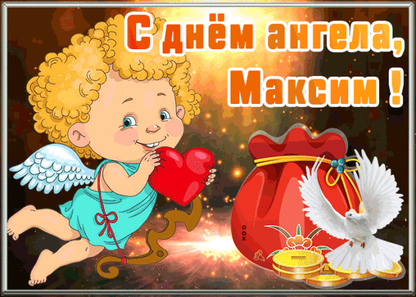 Открытки с днем ангела Максим