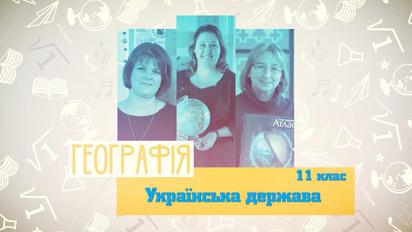 11 клас. Географія. Українська держава. 3 тиждень, вт