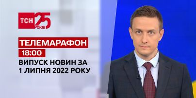 Телемарафон | Випуск ТСН 18:00 за 1 липня 2022 року