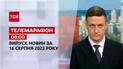 Телемарафон 08:00 за 16 серпня: новини ТСН, гості та інтерв'ю | Новини України